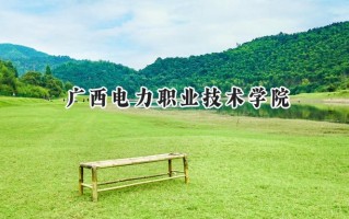 广西电力职业技术学院2024在江苏录取分数线是多少？最低389分/最高427分