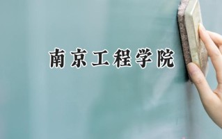南京工程学院2024在江苏录取分数线是多少？最低468分/最高609分