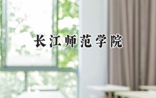2024长江师范学院录取分数线：宁夏最低409分