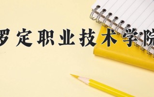 罗定职业技术学院学费多少钱一年：5250-6410元/年（2025填报参考）