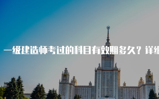 一级建造师考过的科目有效期多久？详细解读与常见疑问解析