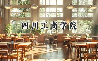 四川工商学院2024在青海录取分数线是多少？最低338分/最高410分