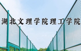 2024年湖北文理学院理工学院录取分数线，宁夏最低385分