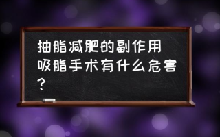 抽脂减肥的副作用(吸脂手术有什么危害？)