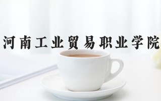 粮食工程技术与管理学费多少？附河南2024年招生的大学
