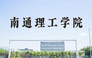 南通理工学院学费多少钱一年：22500-28600元/年（2025填报参考）