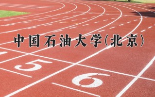 能源经济学费多少？附河南2024年招生的大学