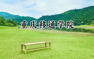 重庆移通学院2024在青海录取分数线是多少？最低328分/最高400分
