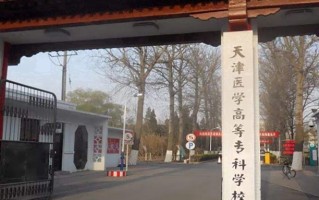 2024年天津医学高等专科学校录取分数线，河北最低431分