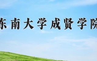 东南大学成贤学院学费多少钱一年：18000-22000元/年（2025填报参考）