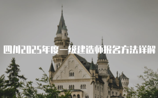 四川2025年度一级建造师报名方法详解