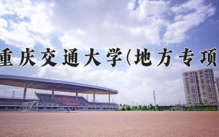 2024重庆交通大学(地方专项)录取分数线，重庆录取最低分525
