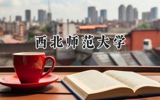 西北师范大学2024在上海录取分数线是多少？最低406分/最高431分