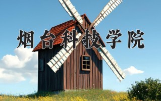 2024烟台科技学院录取分数线：浙江最低474分