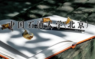 油气储运工程学费多少？附河南2024年招生的大学