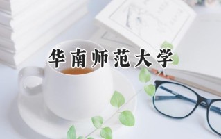 华南师范大学2024在福建录取分数线是多少？最低584分/最高633分