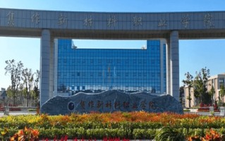 焦作新材料职业学院学费多少钱一年：7500-10800元/年（2025填报参考）