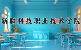 2024年新疆科技职业技术学院录取分数线，新疆最低140分