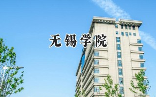 无锡学院2024在浙江录取分数线是多少？最低544分/最高594分