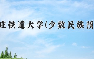 2024年石家庄铁道大学(少数民族预科班)录取分数线，河北最低530分