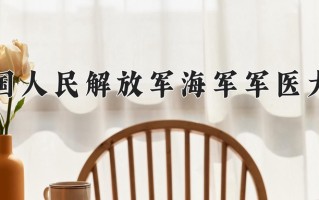 临床医学专业学费多少？附江苏2024年招收的大学