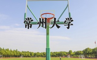 2024年常州大学录取分数线，新疆最低422分