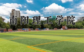 2024南阳理工学院录取分数线：浙江最低500分