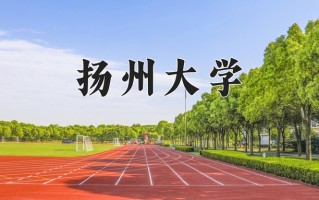 2024扬州大学录取分数线：浙江最低492分