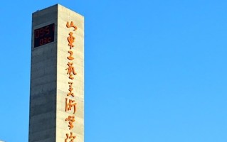 山东工艺美术学院学费多少钱一年：8000-12000元/年（2025填报参考）