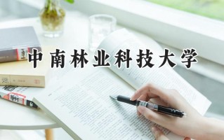 中南林业科技大学2024在江苏录取分数线是多少？最低531分/最高550分