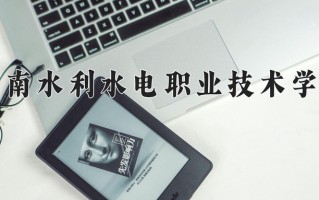 水利水电工程智能管理专业2025年广东招生院校有哪些？含学费及招生人数