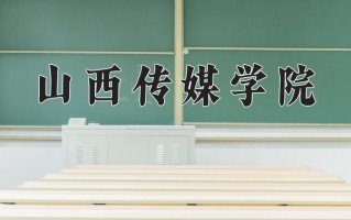 山西传媒学院最厉害的专业-2024山西传媒学院最好专业