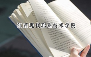 江西现代职业技术学院2024在浙江录取分数线是多少？最低430分/最高448分