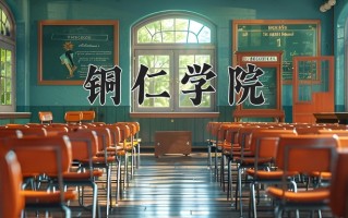 2024铜仁学院录取分数线，重庆录取最低分490