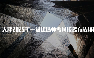 天津2025年一级建造师考试报名方法详解