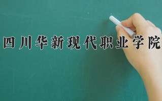 四川华新现代职业学院学费多少钱一年：12500-14000元/年（2025填报参考）