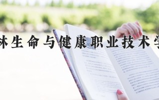 2024年桂林生命与健康职业技术学院录取分数线，河北最低273分