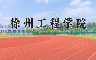 2024徐州工程学院录取分数线，重庆录取最低分497