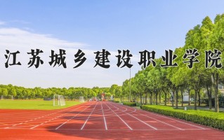 城市燃气工程技术专业学费多少？附江苏2024年招收的大学