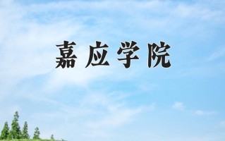 2024嘉应学院录取分数线，重庆录取最低分491