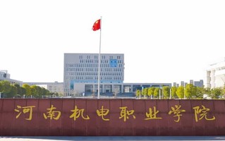 河南机电职业学院学费多少钱一年：3700-4600元/年（2025填报参考）