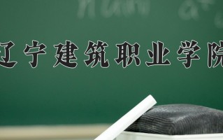 辽宁建筑职业学院学费多少钱一年：4500-7000元/年（2025填报参考）