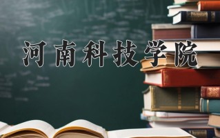 2024河南科技学院录取分数线：浙江最低484分