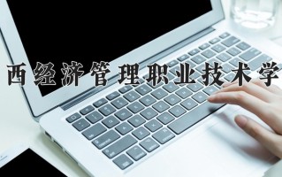 宁夏221分能上什么大学？附2025年可以报考的大学名单