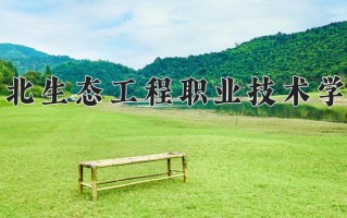 2024年湖北生态工程职业技术学院录取分数线，内蒙古最低224分