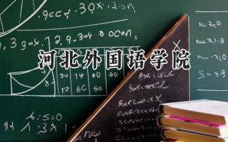 河北外国语学院2024在内蒙古录取分数线是多少？最低362分/最高411分