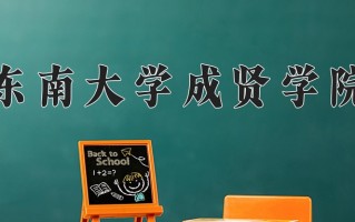 2024东南大学成贤学院录取分数线：浙江最低482分
