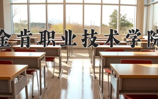 2024年金肯职业技术学院录取分数线，内蒙古最低235分