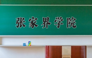 2024张家界学院录取分数线：浙江最低483分