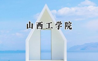 2024山西工学院录取分数线：天津最低505分